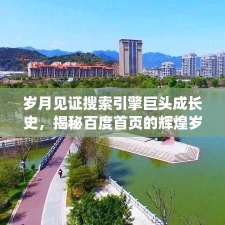 岁月见证搜索引擎巨头成长史，揭秘百度首页的辉煌岁月回顾（始于1988）
