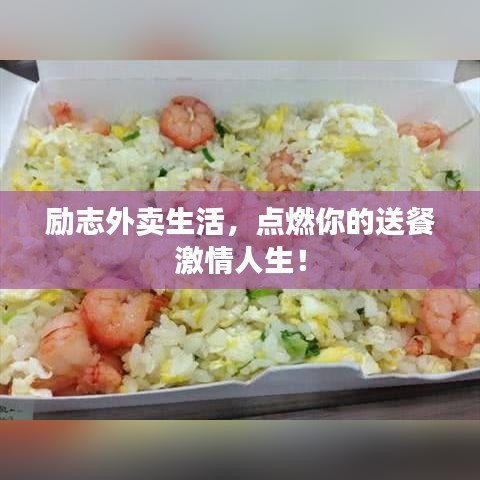 励志外卖生活，点燃你的送餐激情人生！