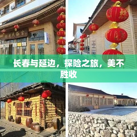 长春与延边，探险之旅，美不胜收