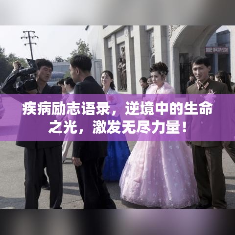 疾病励志语录，逆境中的生命之光，激发无尽力量！