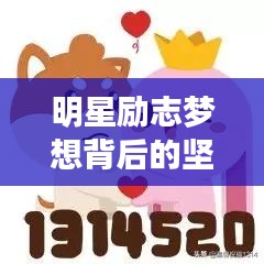 明星励志梦想背后的坚持与星光璀璨语录