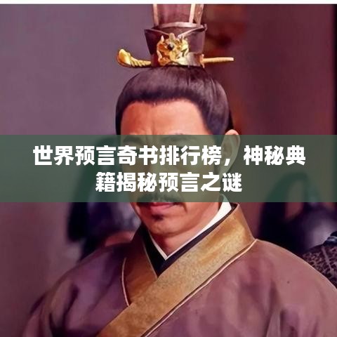 世界预言奇书排行榜，神秘典籍揭秘预言之谜