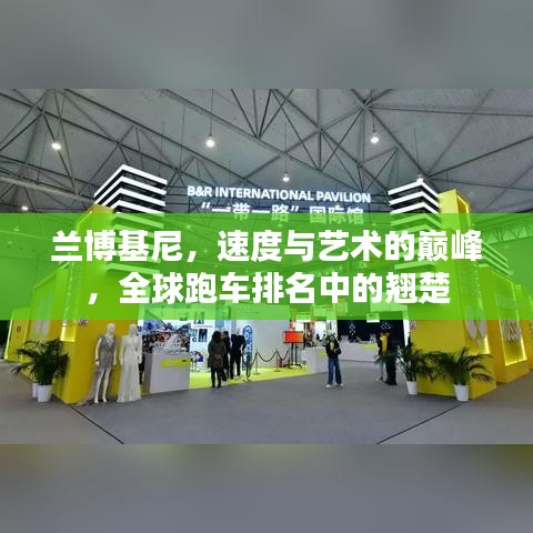 兰博基尼，速度与艺术的巅峰，全球跑车排名中的翘楚