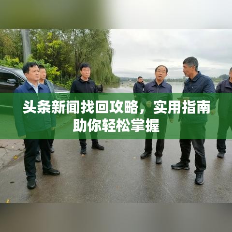 头条新闻找回攻略，实用指南助你轻松掌握