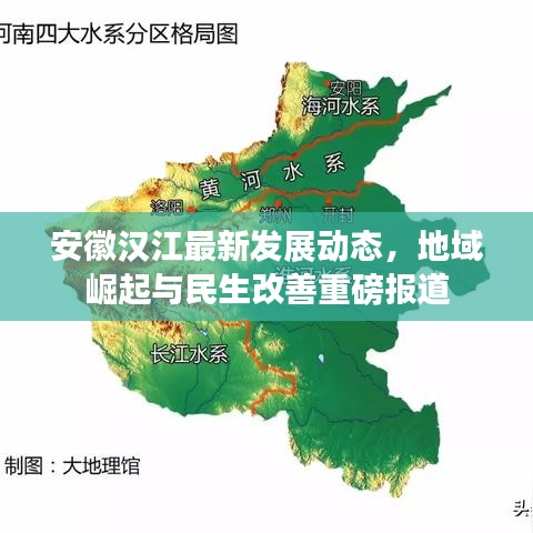 安徽汉江最新发展动态，地域崛起与民生改善重磅报道