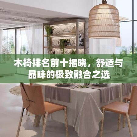 木椅排名前十揭晓，舒适与品味的极致融合之选