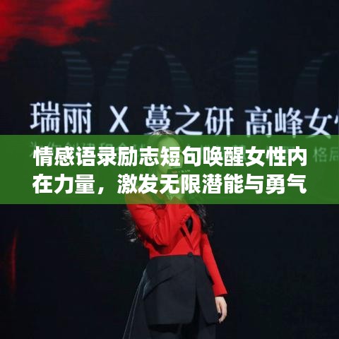 情感语录励志短句唤醒女性内在力量，激发无限潜能与勇气