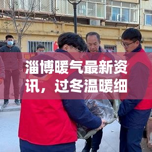 淄博暖气最新资讯，过冬温暖细节全关注