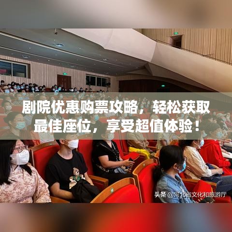 剧院优惠购票攻略，轻松获取最佳座位，享受超值体验！