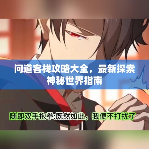 问道客栈攻略大全，最新探索神秘世界指南