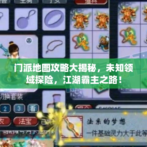 门派地图攻略大揭秘，未知领域探险，江湖霸主之路！