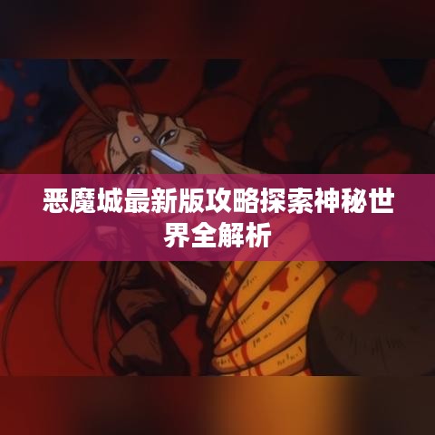 恶魔城最新版攻略探索神秘世界全解析