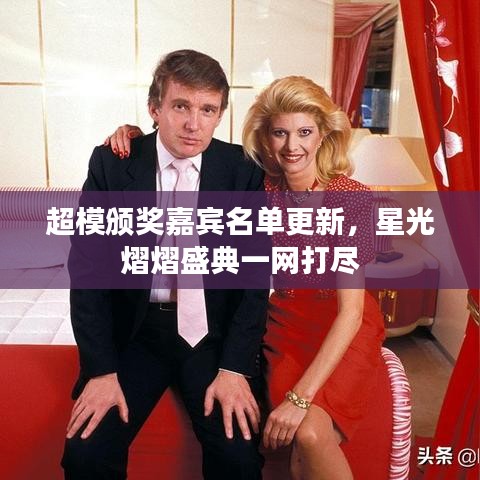 超模颁奖嘉宾名单更新，星光熠熠盛典一网打尽