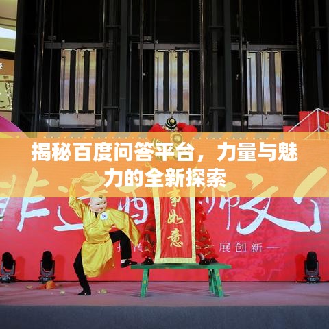 揭秘百度问答平台，力量与魅力的全新探索