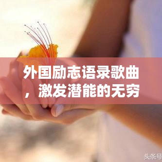 外国励志语录歌曲，激发潜能的无穷力量