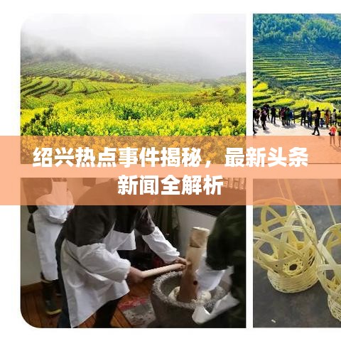 绍兴热点事件揭秘，最新头条新闻全解析