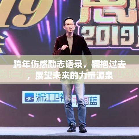 跨年伤感励志语录，拥抱过去，展望未来的力量源泉