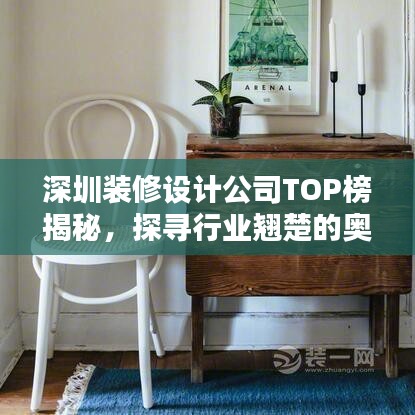 深圳装修设计公司TOP榜揭秘，探寻行业翘楚的奥秘！