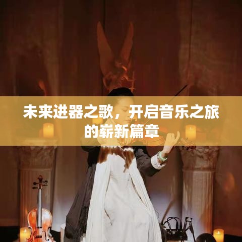 未来进器之歌，开启音乐之旅的崭新篇章