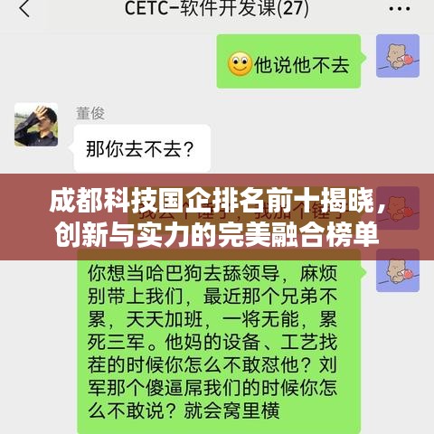 成都科技国企排名前十揭晓，创新与实力的完美融合榜单