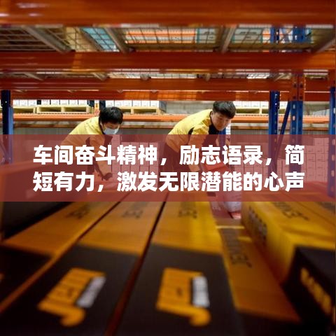 车间奋斗精神，励志语录，简短有力，激发无限潜能的心声！