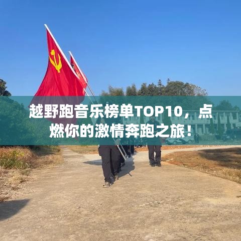 越野跑音乐榜单TOP10，点燃你的激情奔跑之旅！