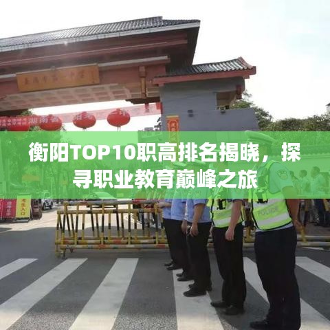 衡阳TOP10职高排名揭晓，探寻职业教育巅峰之旅