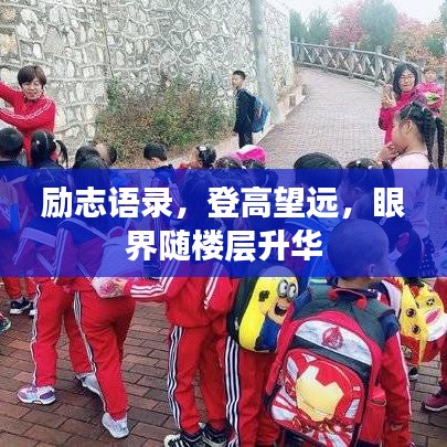 励志语录，登高望远，眼界随楼层升华