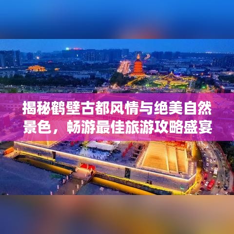 揭秘鹤壁古都风情与绝美自然景色，畅游最佳旅游攻略盛宴
