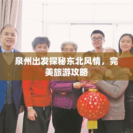 泉州出发探秘东北风情，完美旅游攻略