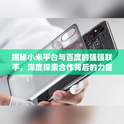 揭秘小米平台与百度的强强联手，深度探索合作背后的力量