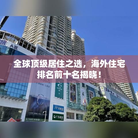 全球顶级居住之选，海外住宅排名前十名揭晓！