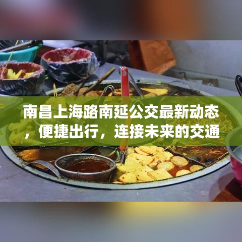 南昌上海路南延公交最新动态，便捷出行，连接未来的交通枢纽