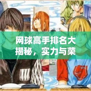 网球高手排名大揭秘，实力与荣耀一览无余