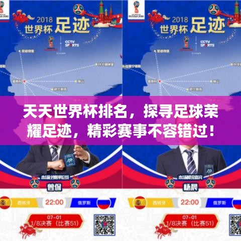 天天世界杯排名，探寻足球荣耀足迹，精彩赛事不容错过！
