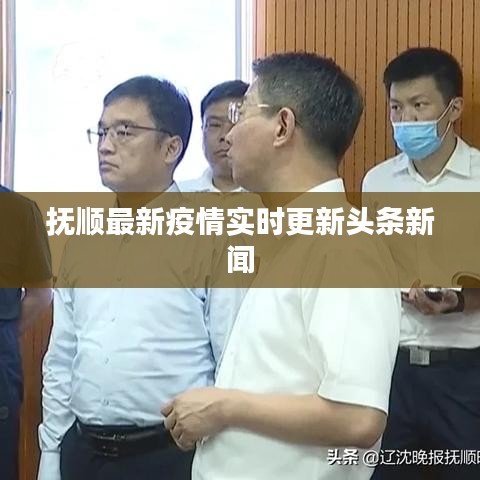 抚顺最新疫情实时更新头条新闻
