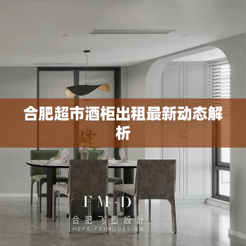 合肥超市酒柜出租最新动态解析