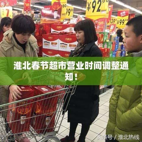 淮北春节超市营业时间调整通知！