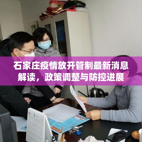 石家庄疫情放开管制最新消息解读，政策调整与防控进展