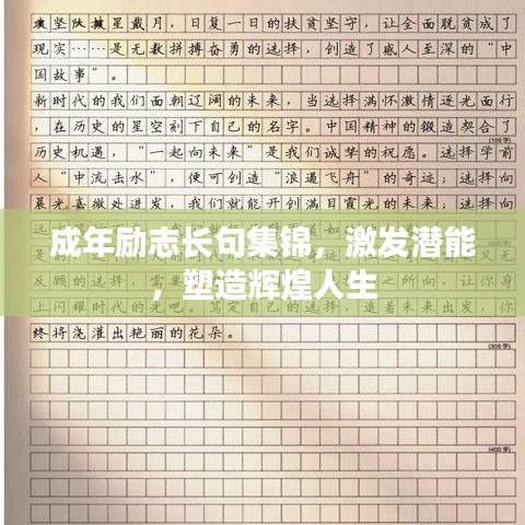 成年励志长句集锦，激发潜能，塑造辉煌人生