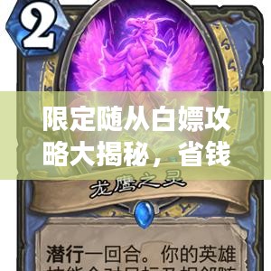 限定随从白嫖攻略大揭秘，省钱玩转游戏，零花费获超强随从！