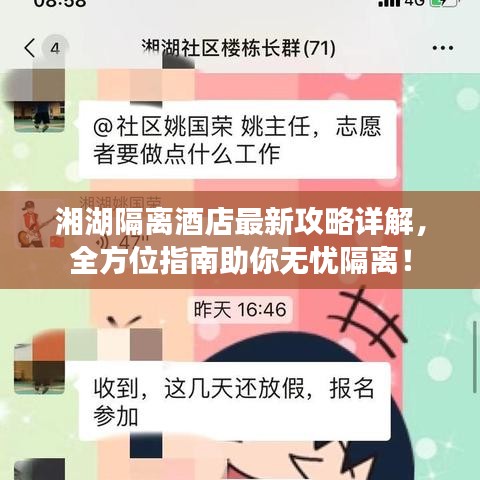 湘湖隔离酒店最新攻略详解，全方位指南助你无忧隔离！