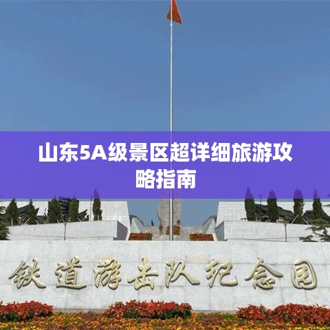 山东5A级景区超详细旅游攻略指南