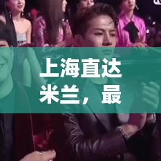 上海直达米兰，最新路线攻略指南