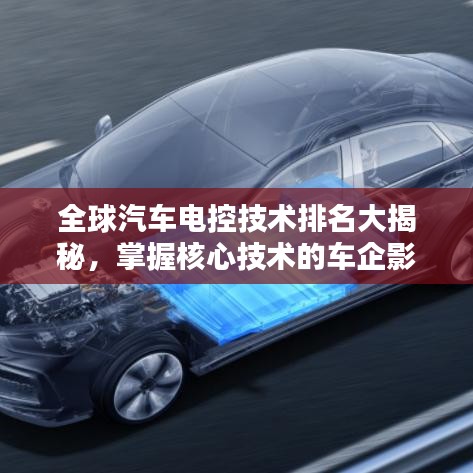 全球汽车电控技术排名大揭秘，掌握核心技术的车企影响力分析
