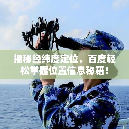 揭秘经纬度定位，百度轻松掌握位置信息秘籍！