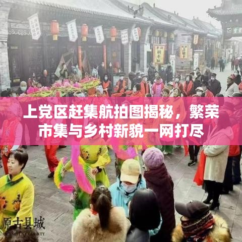 上党区赶集航拍图揭秘，繁荣市集与乡村新貌一网打尽