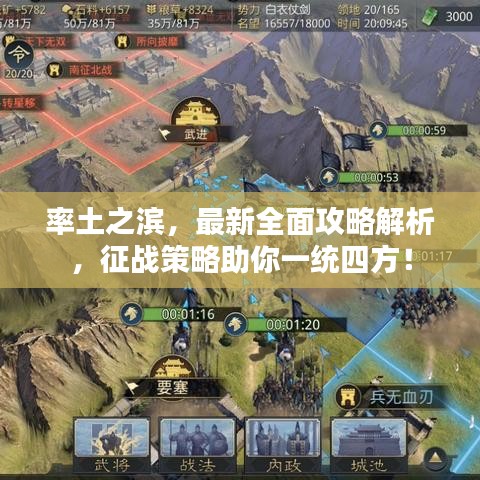 率土之滨，最新全面攻略解析，征战策略助你一统四方！