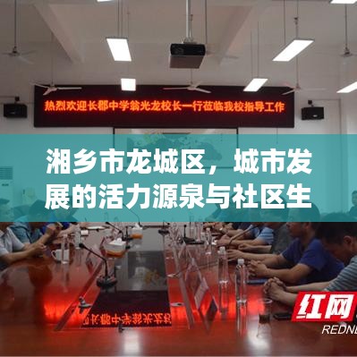 湘乡市龙城区，城市发展的活力源泉与社区生活新篇章