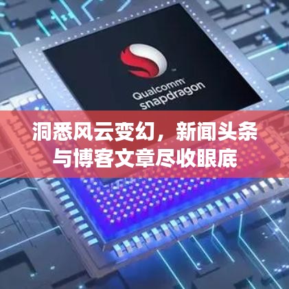 洞悉风云变幻，新闻头条与博客文章尽收眼底